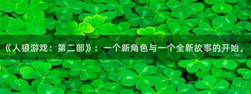 五一51漫画：《人狼游戏：第二部》：一个新角色与一个全新故事的开始。