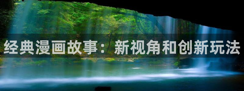 51漫画成年人：经典漫画故事：新视角和创新玩法