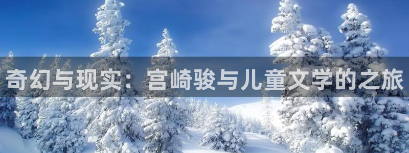 51漫画免费版在线阅读：奇幻与现实：宫崎骏与儿童文学的之旅