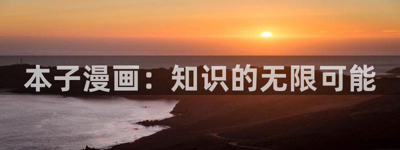 51漫画网站永久入口2.2版本：本子漫画：知识的无限可能