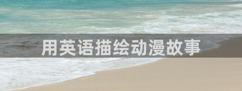 青鸾殇漫画免费版,51漫画：用英语描绘动漫故事