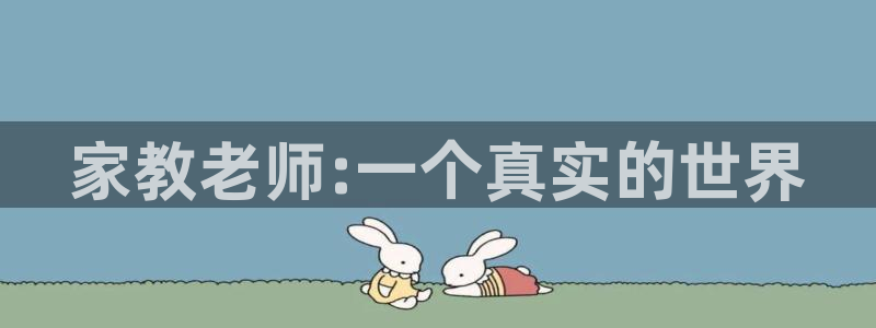 51漫画网免费阅读大全：家教老师:一个真实的世界