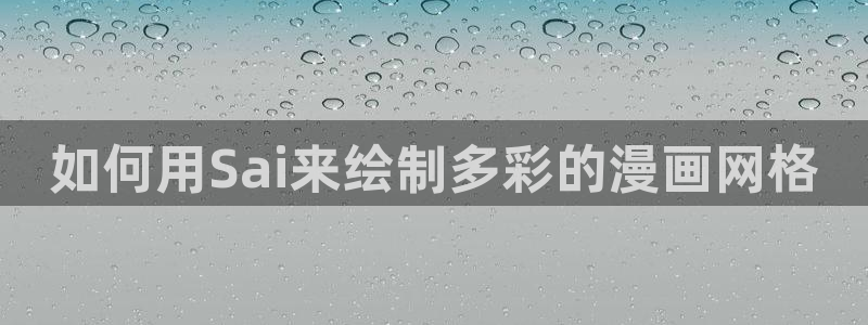 51漫画 下载：如何用Sai来绘制多彩的漫画网格