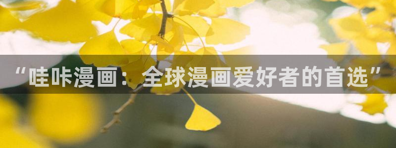 51漫画入口：“哇咔漫画：全球漫画爱好者的首选”