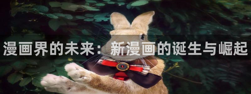 51漫画官方在线阅读页面漫画入口页面弹窗游戏：漫画界的未来：新漫画的诞生与崛起