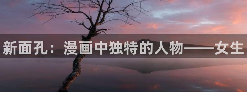 51漫画下载安装!：新面孔：漫画中独特的人物——女生