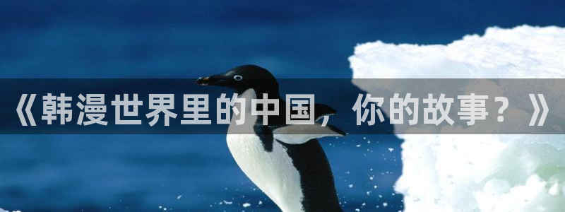 51漫画在线无限看免费：《韩漫世界里的中国，你的故事？》