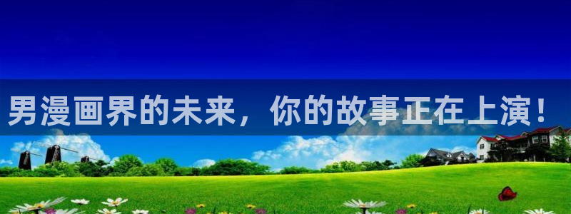 51漫画官网免费：男漫画界的未来，你的故事正在上演！